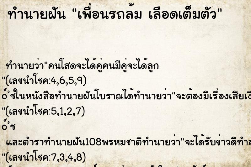 ทำนายฝันทำนายฝันเพื่อนรถล้มเลือดเต็มตัว